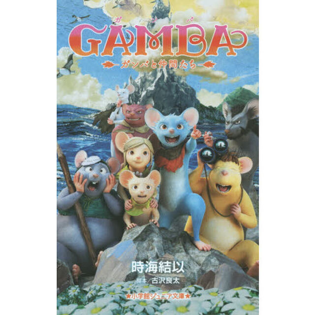 ＧＡＭＢＡ　ガンバと仲間たち