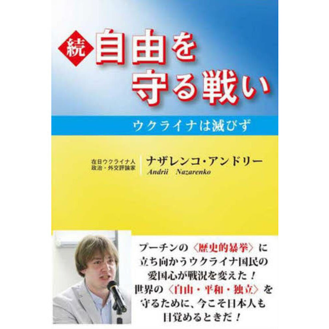 自由を守る戦い　続「ウクライナは滅びず」