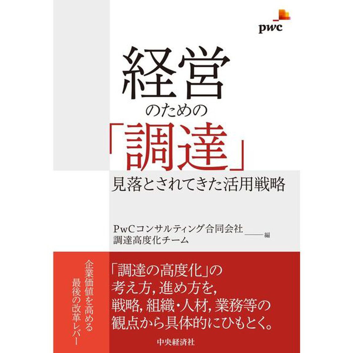 経営のための「調達」　見落とされてきた活用戦略