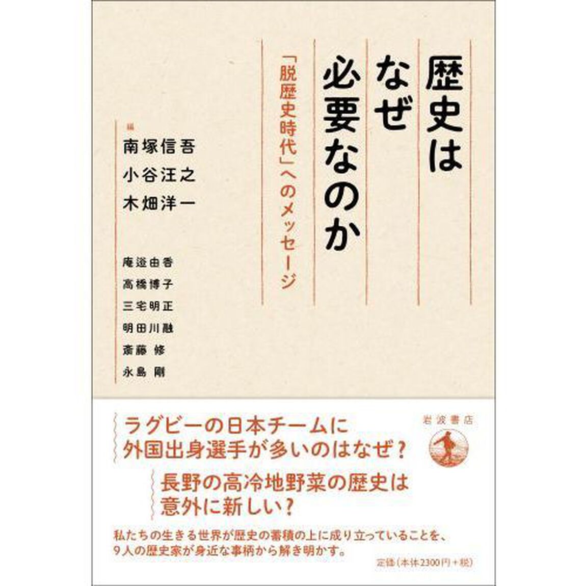 歴史はなぜ必要なのか　「脱歴史時代」へのメッセージ