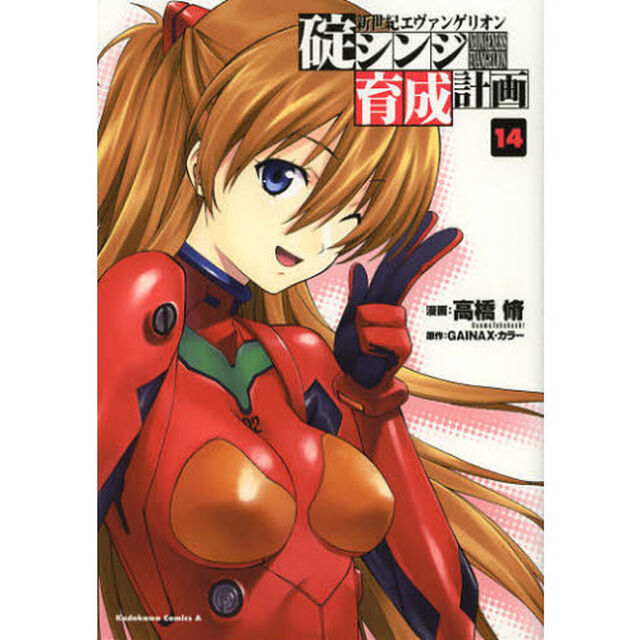 新世紀エヴァンゲリオン碇シンジ育成計画　１４