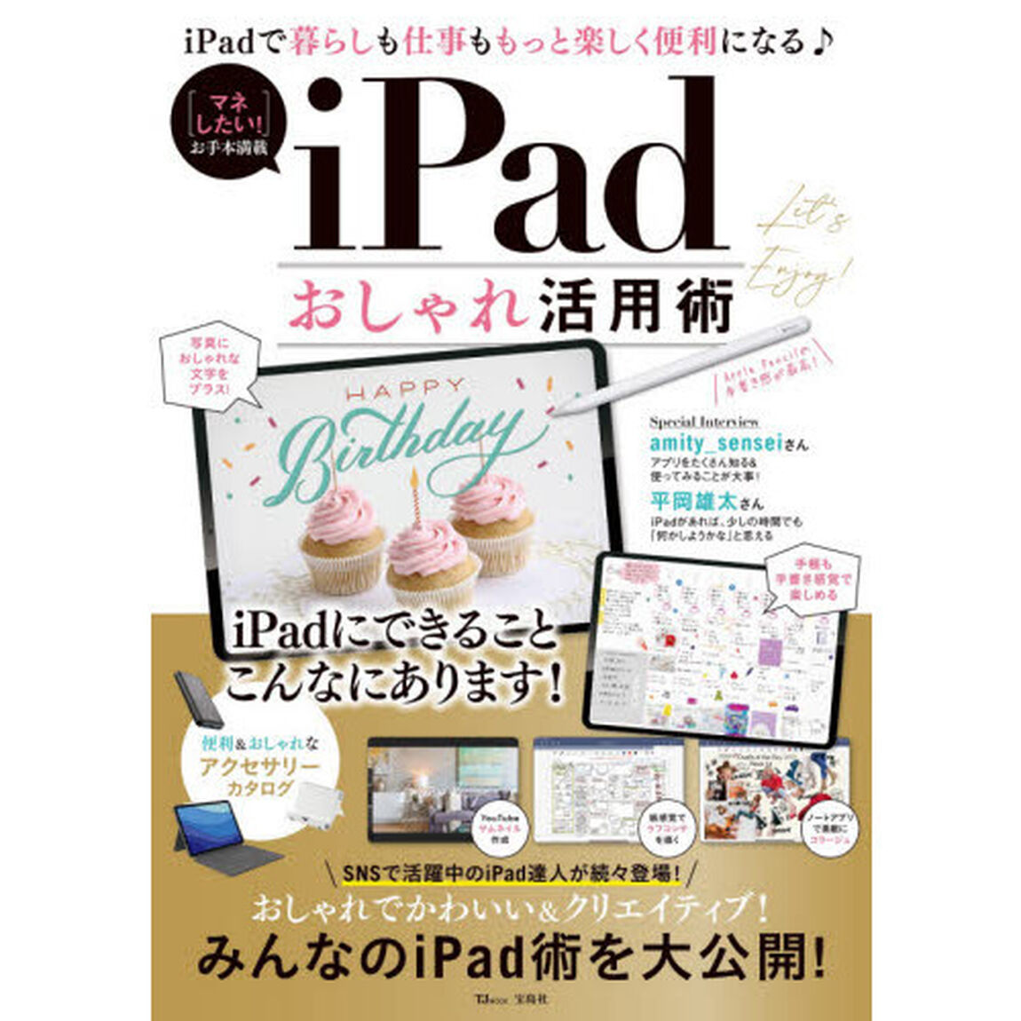 ｉＰａｄおしゃれ活用術　ｉＰａｄで暮らしも仕事ももっと楽しく便利になる♪