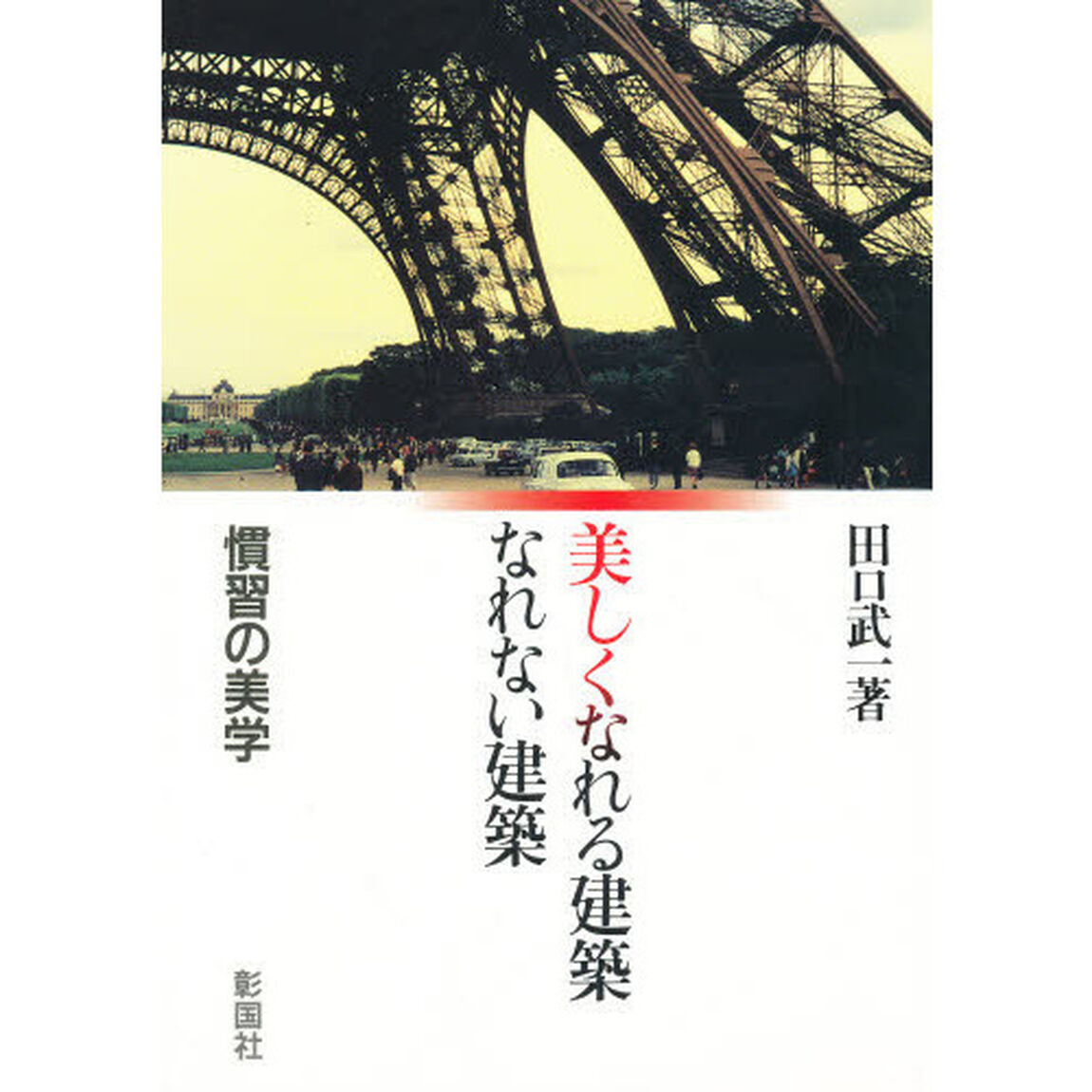 美しくなれる建築なれない建築　慣習の美学
