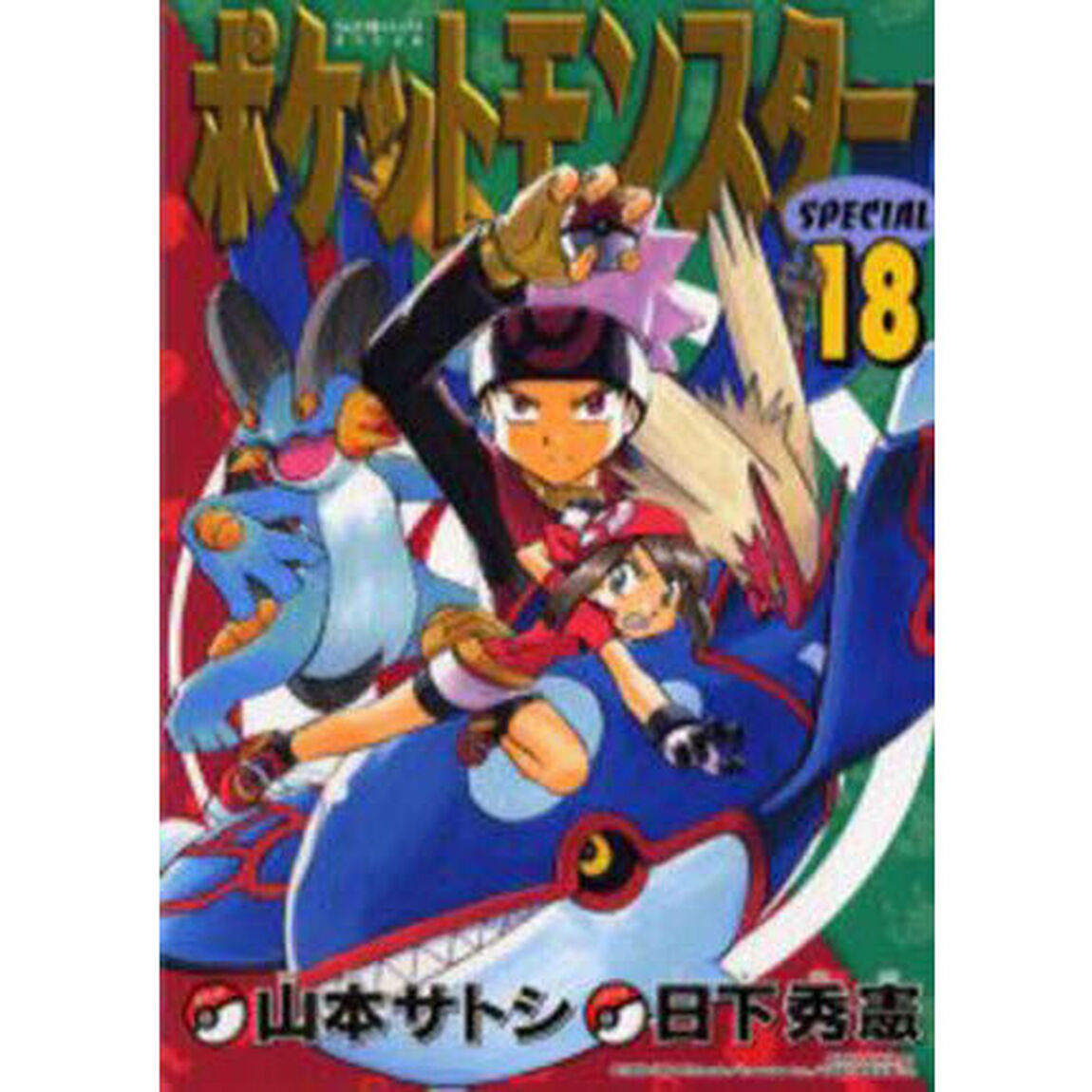 ポケットモンスターＳＰＥＣＩＡＬ　１８