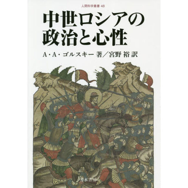 中世ロシアの政治と心性