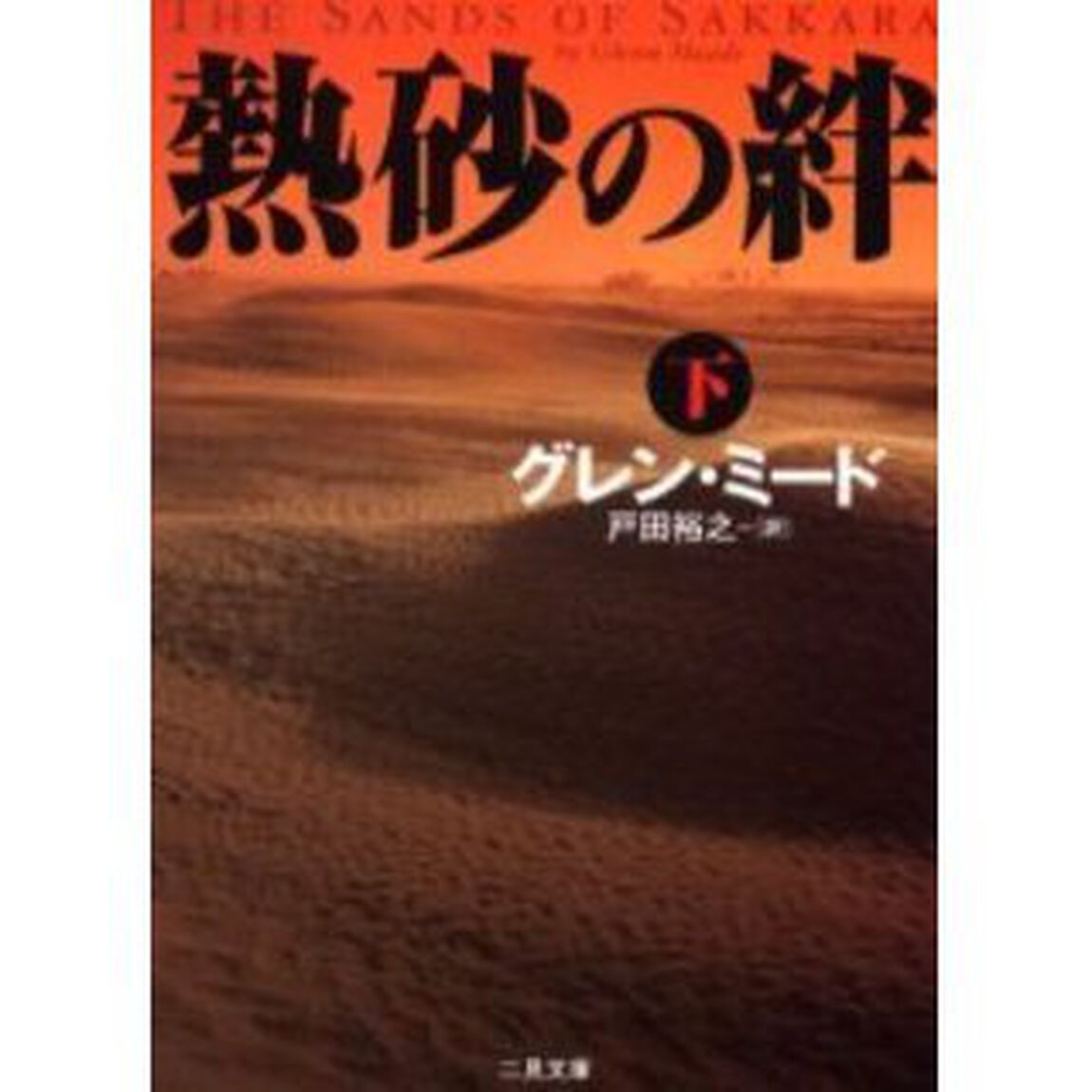 熱砂の絆　下