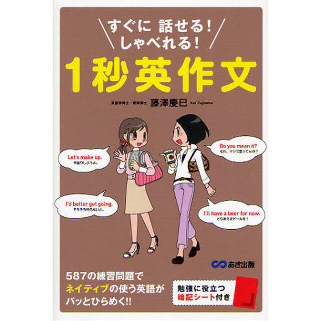 すぐに話せる! しゃべれる! 1秒英作文