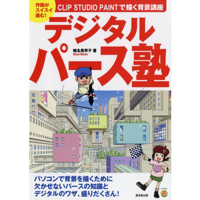 CLIP STUDIO PAINTで描く背景講座　デジタルパース塾 (廣済堂マンガ工房)