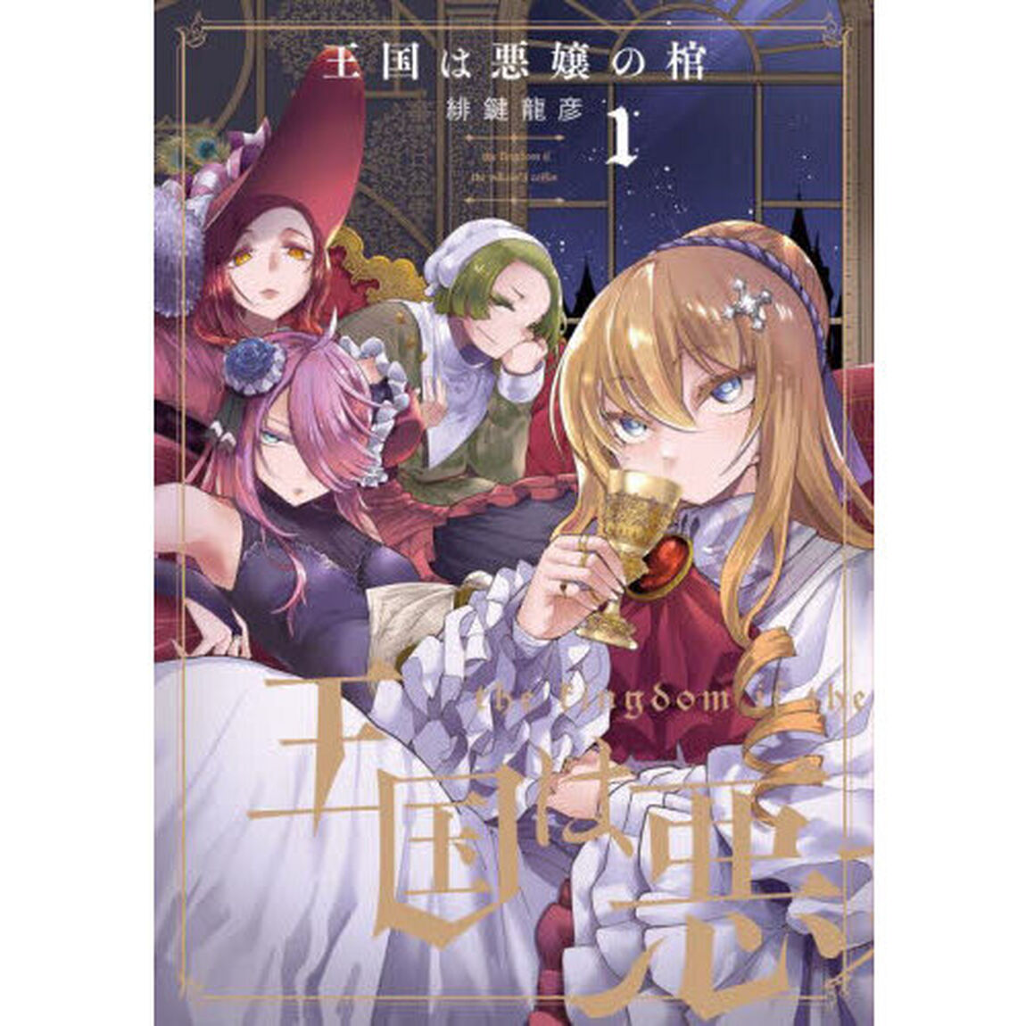 王国は悪嬢の棺　１