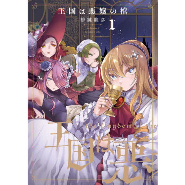 王国は悪嬢の棺　１