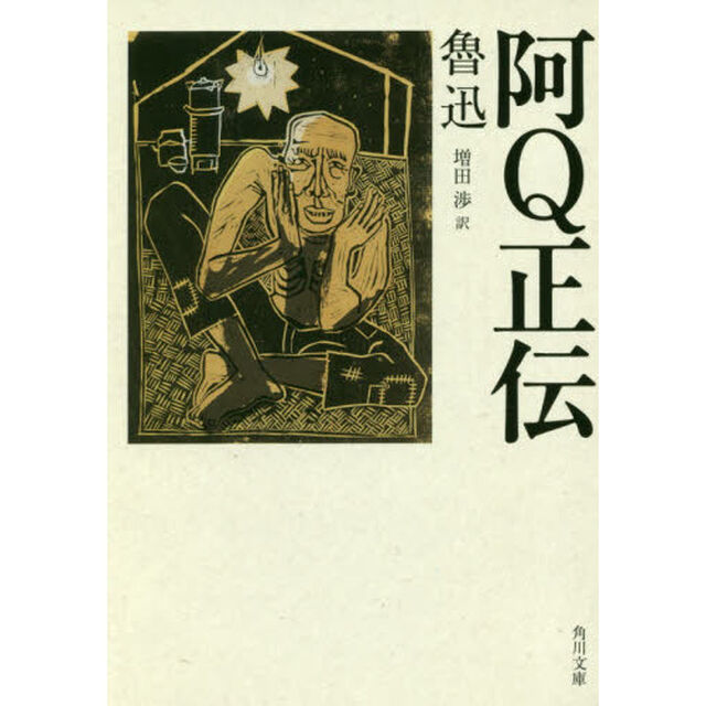 阿Ｑ正伝「改版」