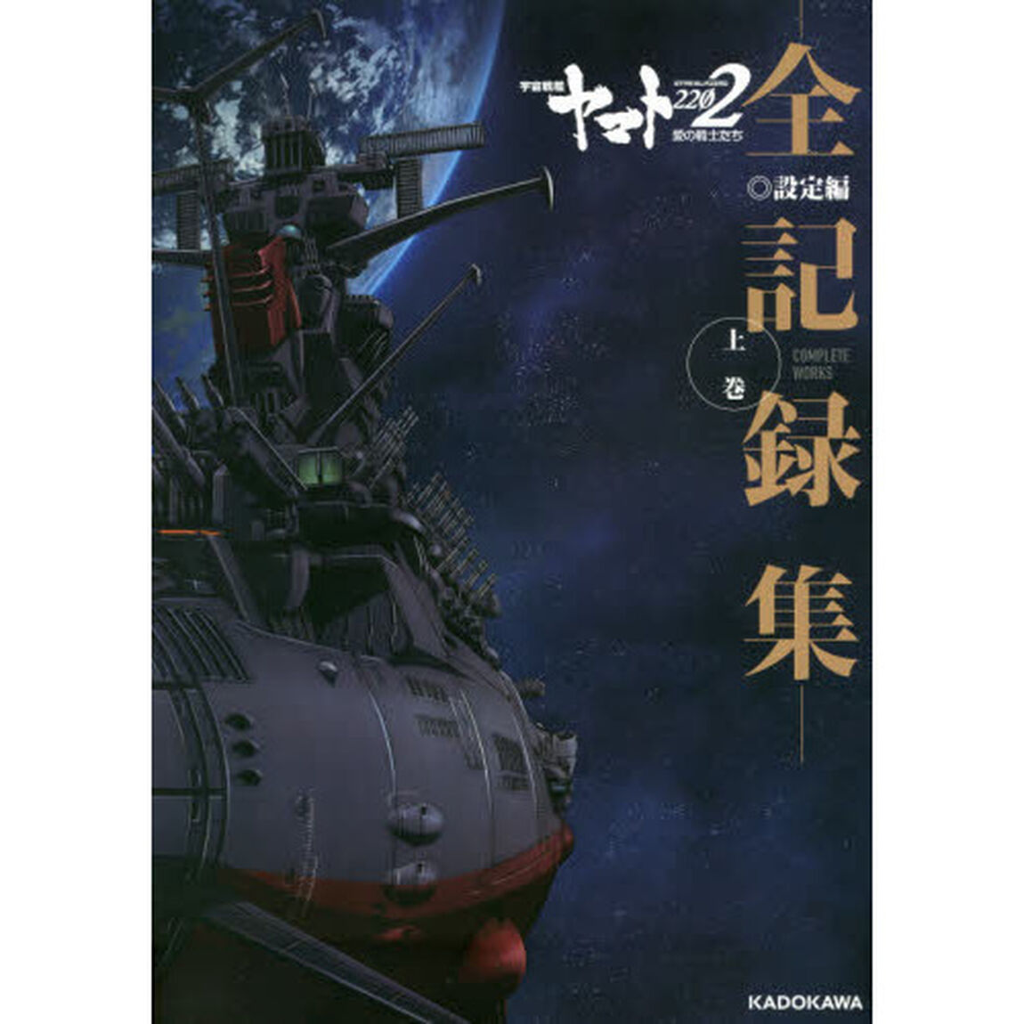 宇宙戦艦ヤマト２２０２愛の戦士たち－全記録集－設定編ＣＯＭＰＬＥＴＥ　ＷＯＲＫＳ　上巻