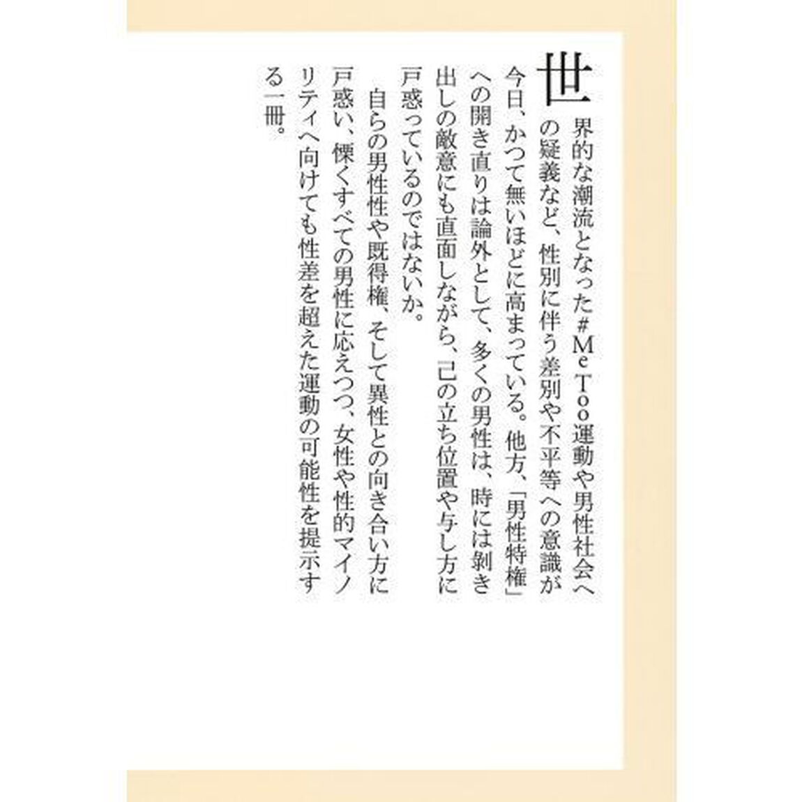マジョリティ男性にとってまっとうさとは何か　＃ＭｅＴｏｏに加われない男たち