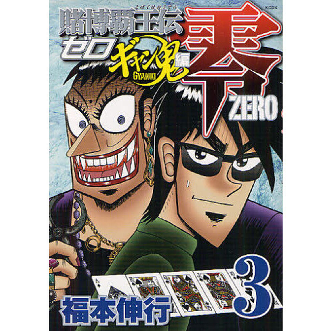 賭博覇王伝　零　ギャン鬼編　　　３