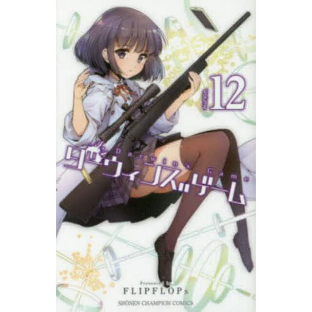 ダーウィンズゲーム　　１２