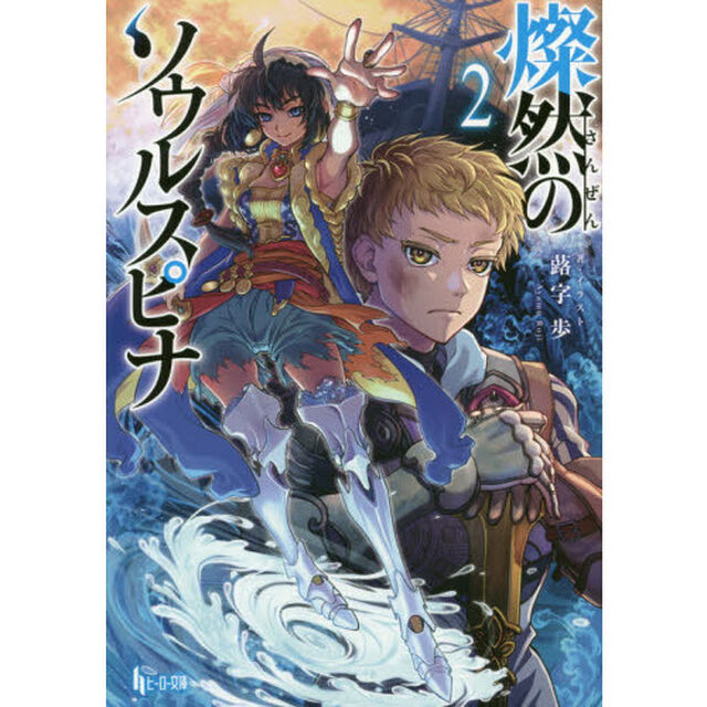燦然のソウルスピナ　２