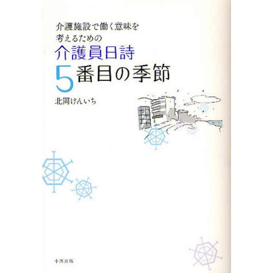 介護員日詩５番目の季節　介護施設で働く意味を考えるための　新々遠くまで行くんだ