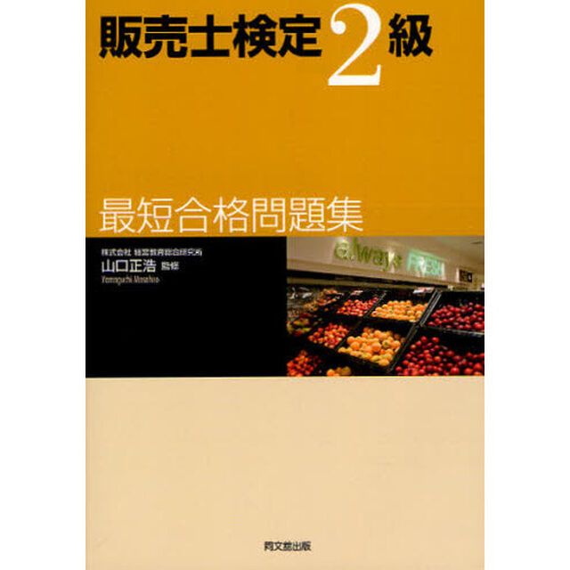 販売士検定２級最短合格問題集