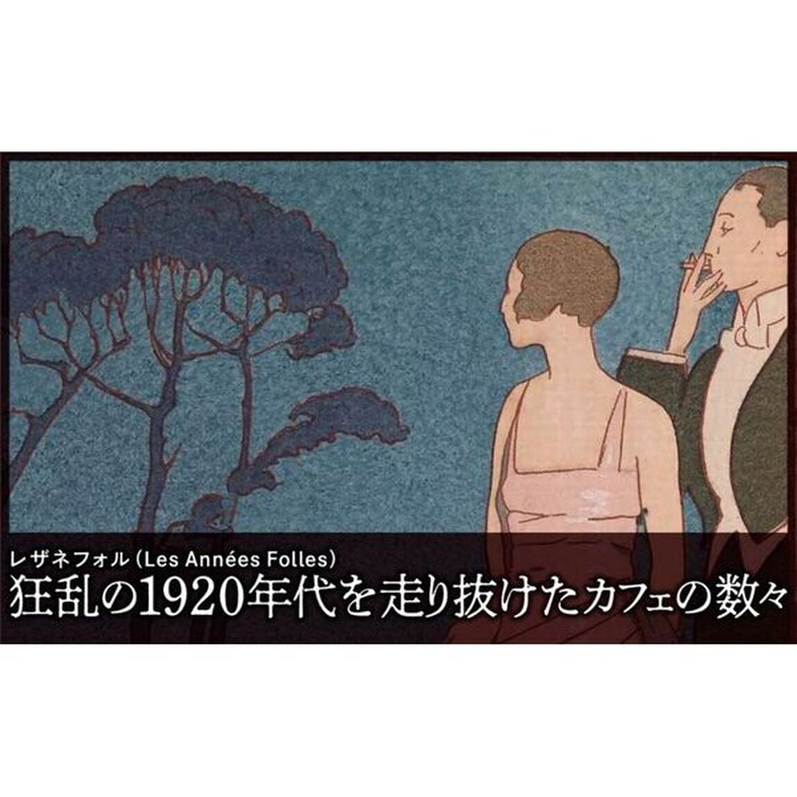 カフェの世界史