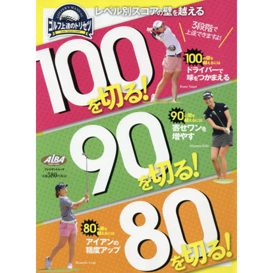 １００を切る！９０を切る！８０を切る！　ゴルフ上達のトリセツ