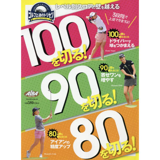 １００を切る！９０を切る！８０を切る！　ゴルフ上達のトリセツ
