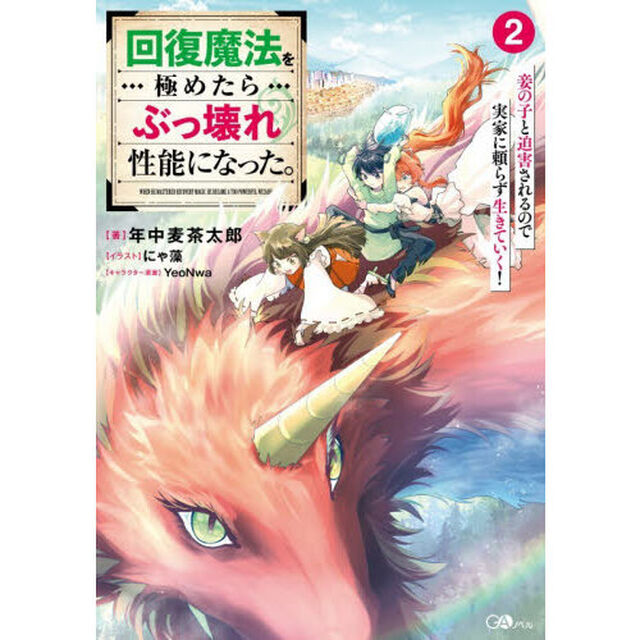 回復魔法を極めたらぶっ壊れ性能になった。　妾の子と迫害されるので実家に頼らず生きていく！　２