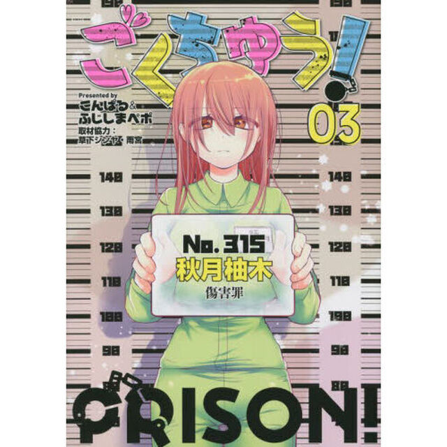 ごくちゅう！　０３