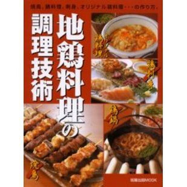地鶏料理の調理技術　焼鳥、鍋料理、刺身、オリジナル鶏料理&hellip;の作り方。
