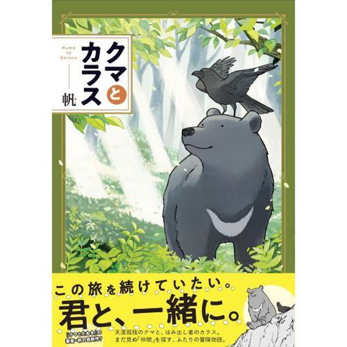 クマとカラス