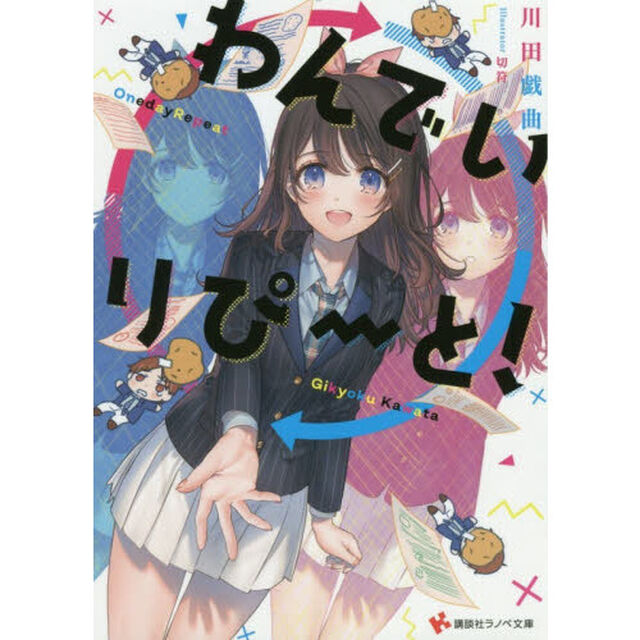 わんでいりぴーと！