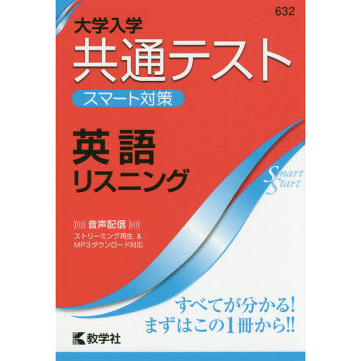 大学入学共通テストスマート対策英語リスニング
