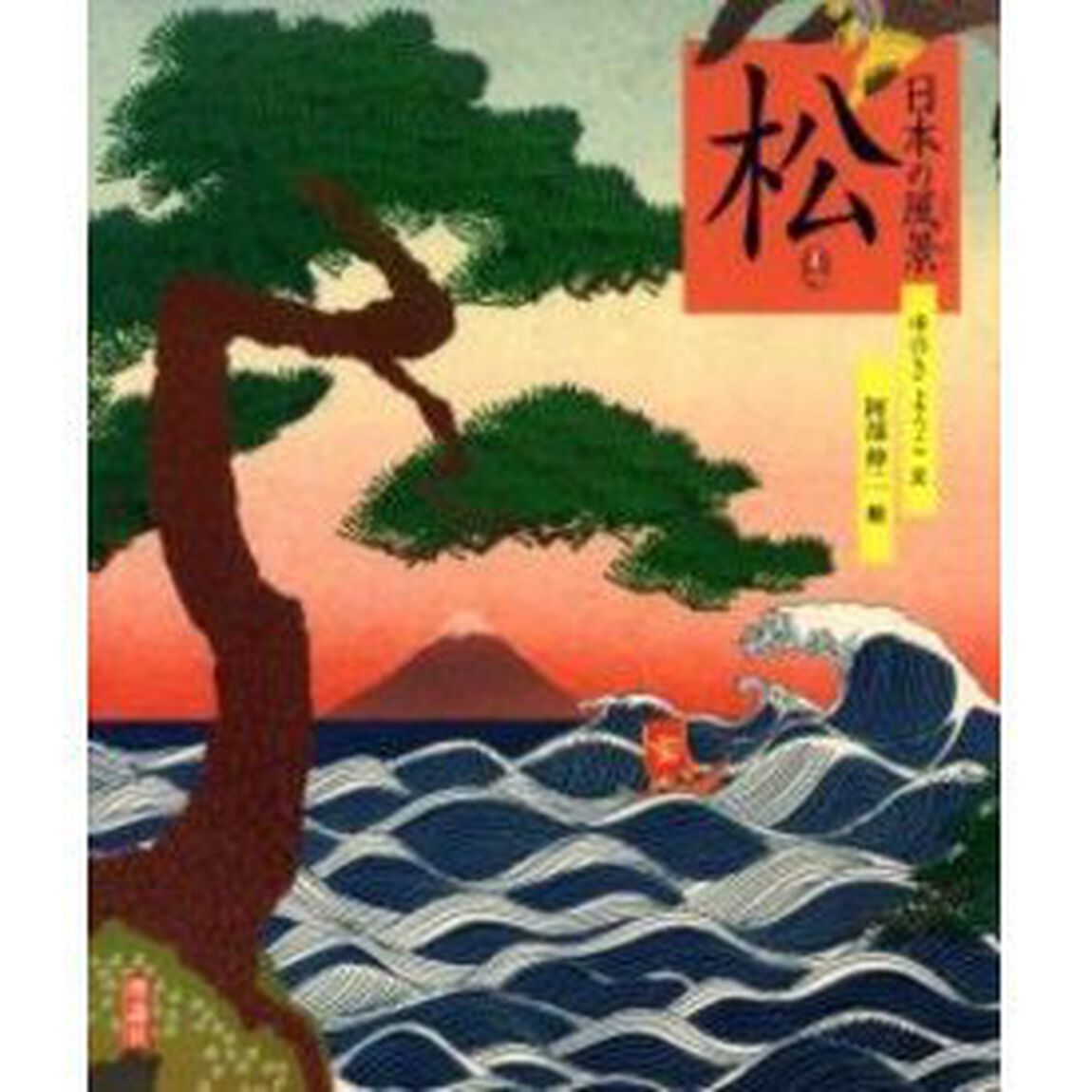 日本の風景松