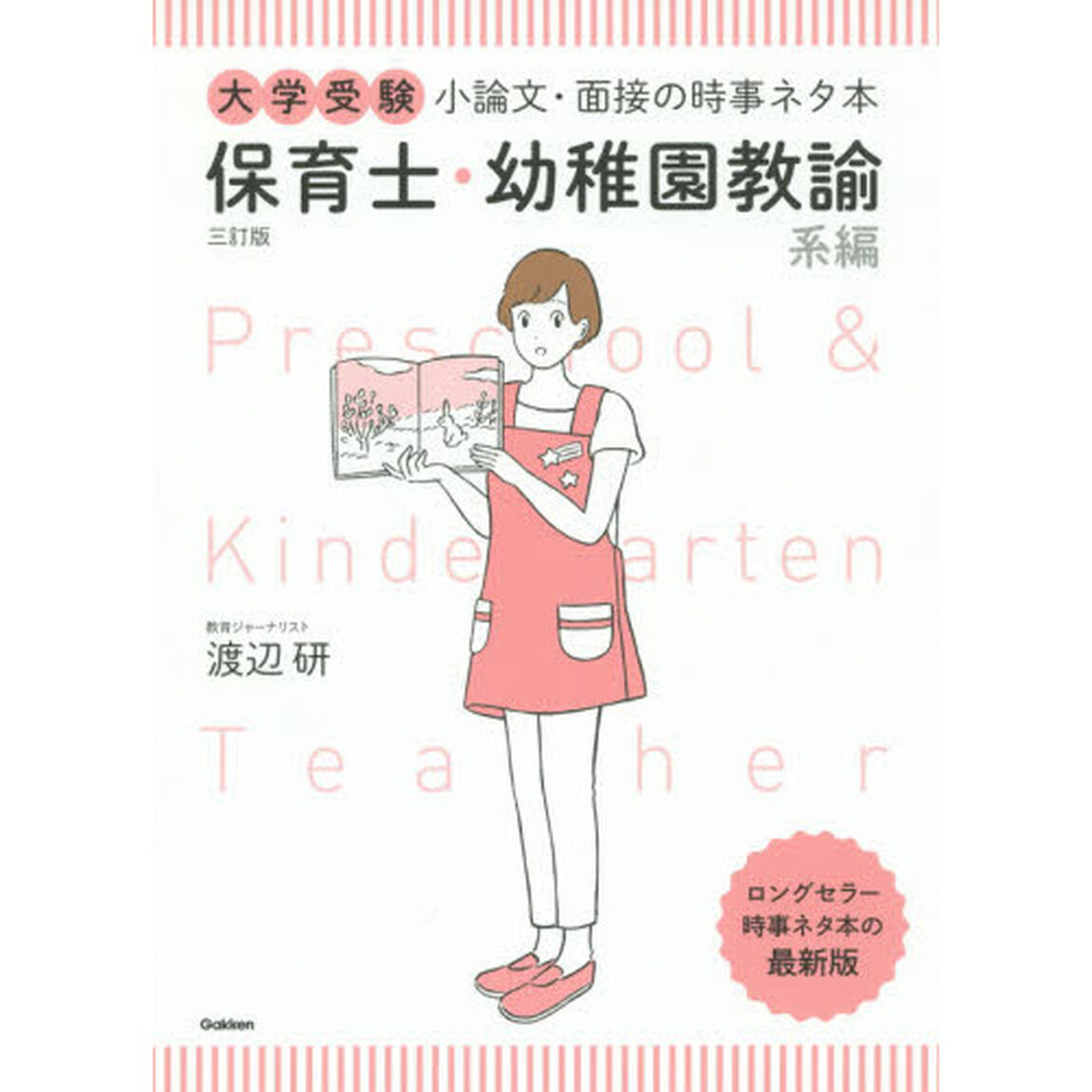 大学受験小論文・面接の時事ネタ本　保育士・幼稚園教諭系編「３訂版」