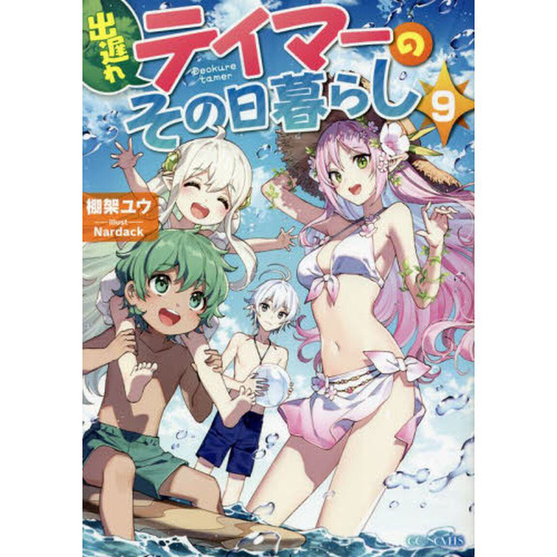 出遅れテイマーのその日暮らし 9