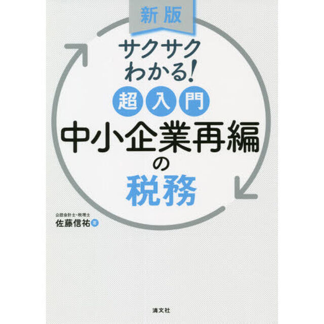 サクサクわかる！超入門中小企業再編の税務「新版」