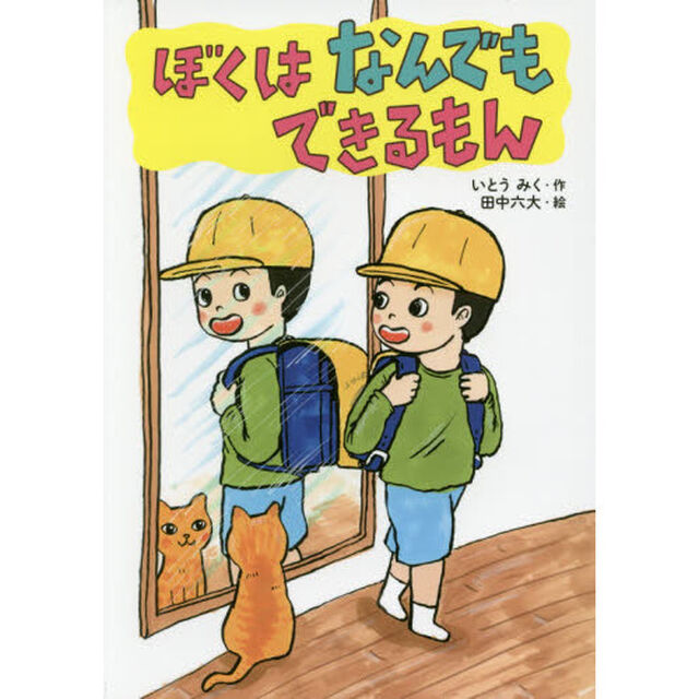 ぼくはなんでもできるもん