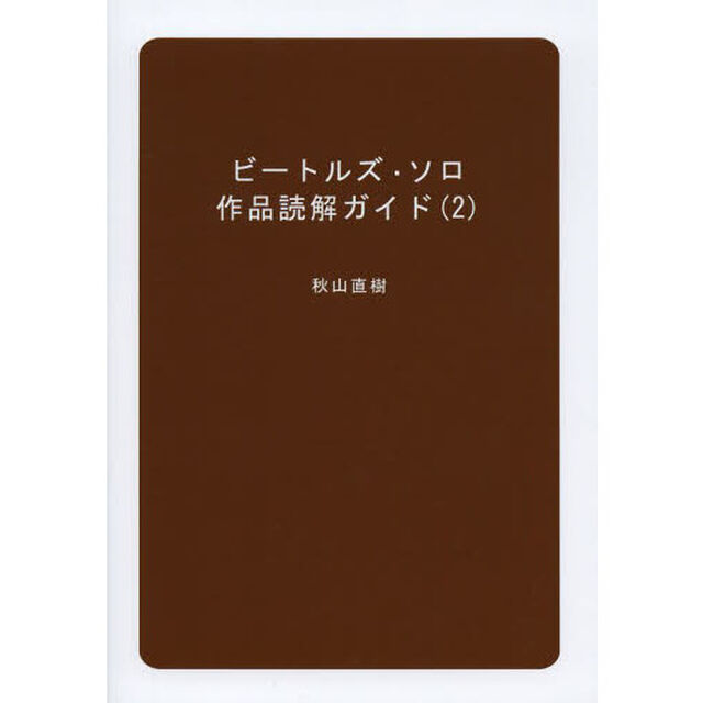 ビートルズ・ソロ作品読解ガイド　２