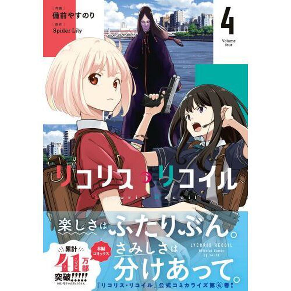 リコリス・リコイル 4