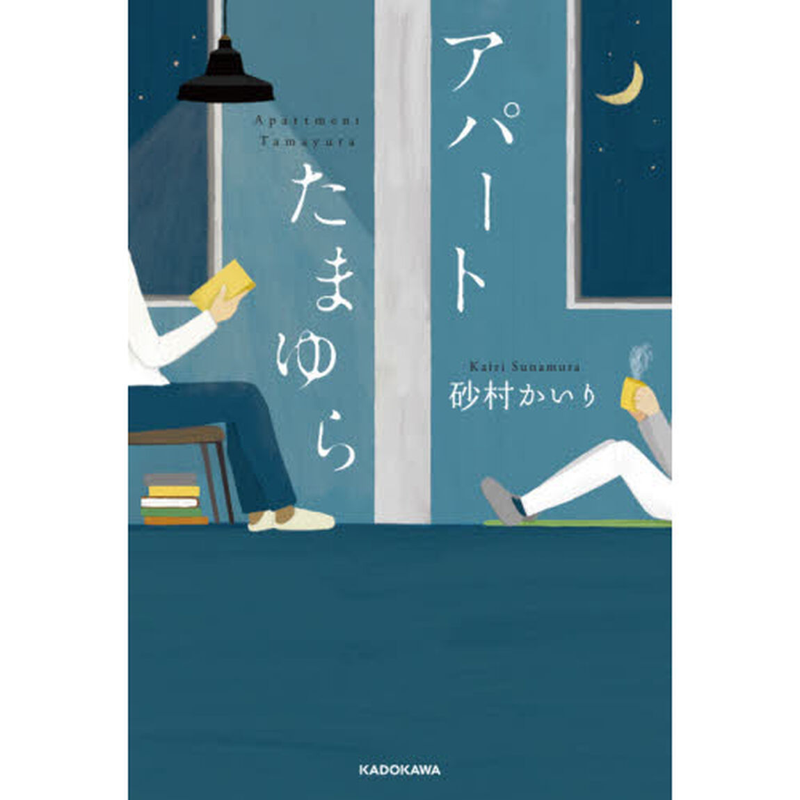 アパートたまゆら