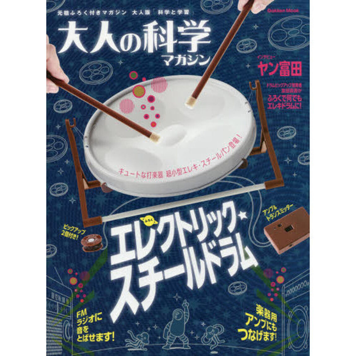 エレクトリック・スチールドラム (大人の科学マガジンシリーズ)「エレクトリック・スチールドラム」