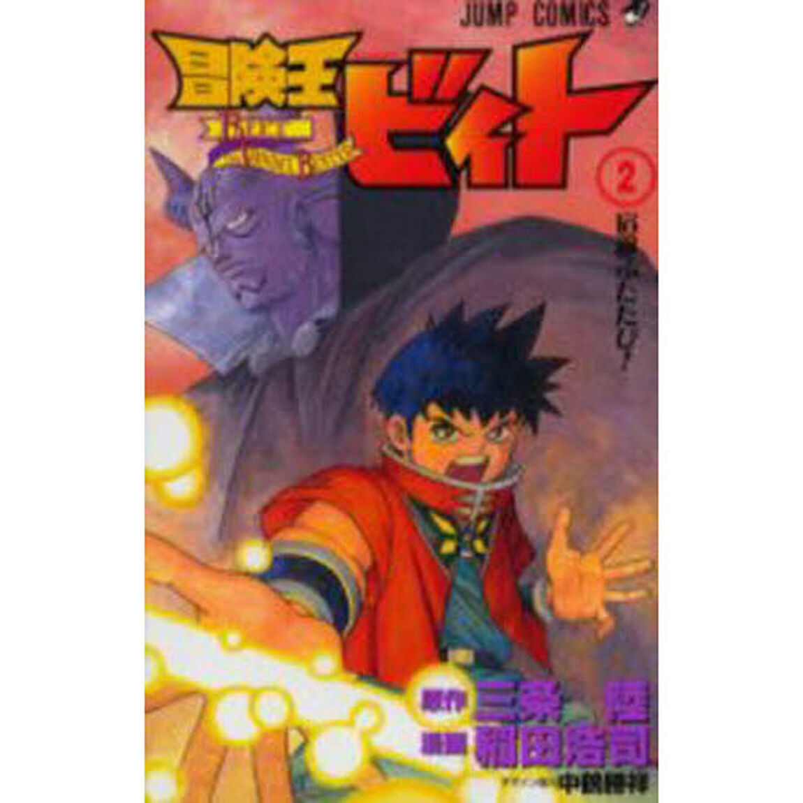 冒険王ビィト　２「宿敵ふたたび！」