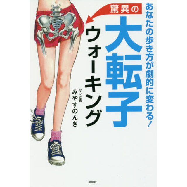 驚異の大転子ウォーキング　あなたの歩き方が劇的に変わる！
