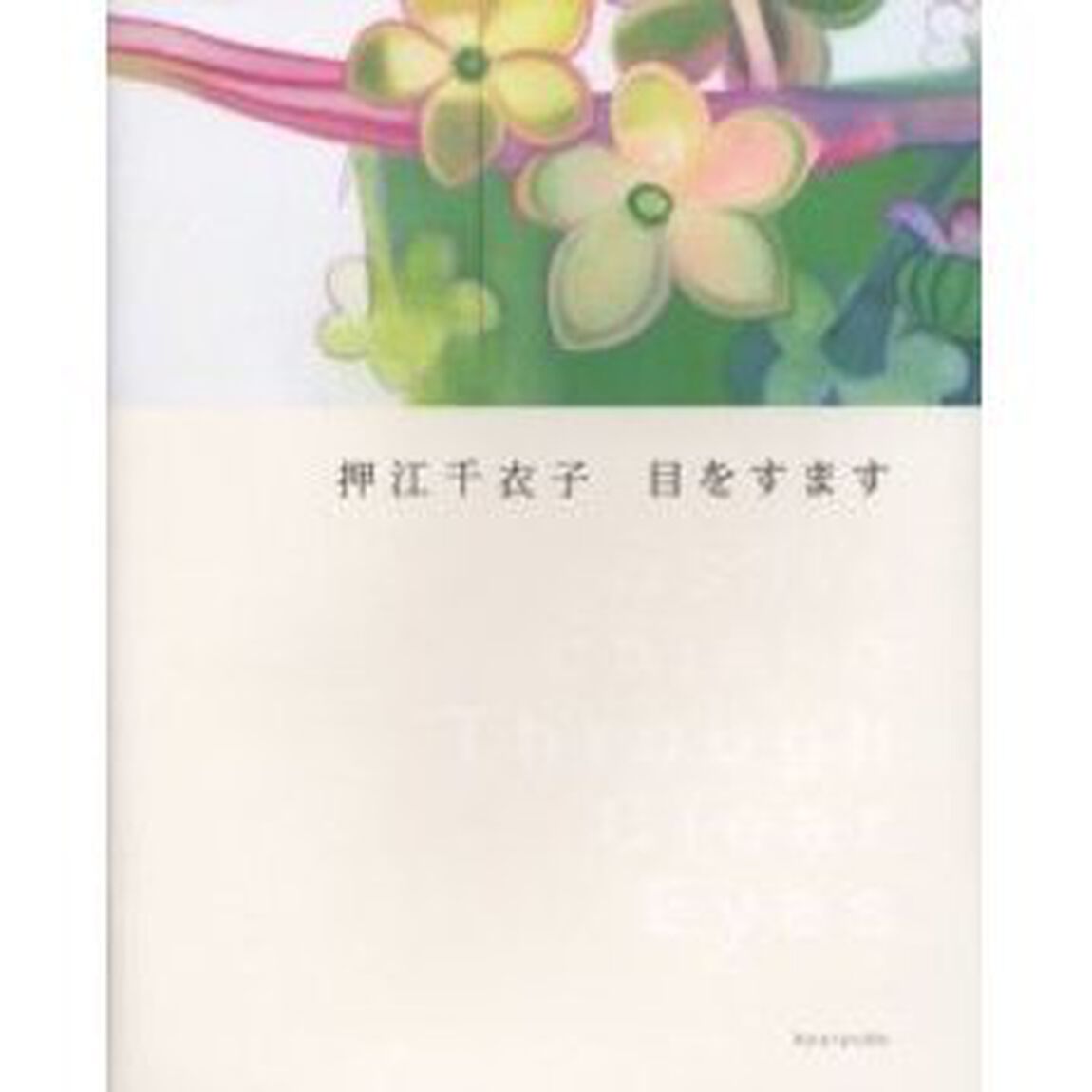 押江千衣子目をすます