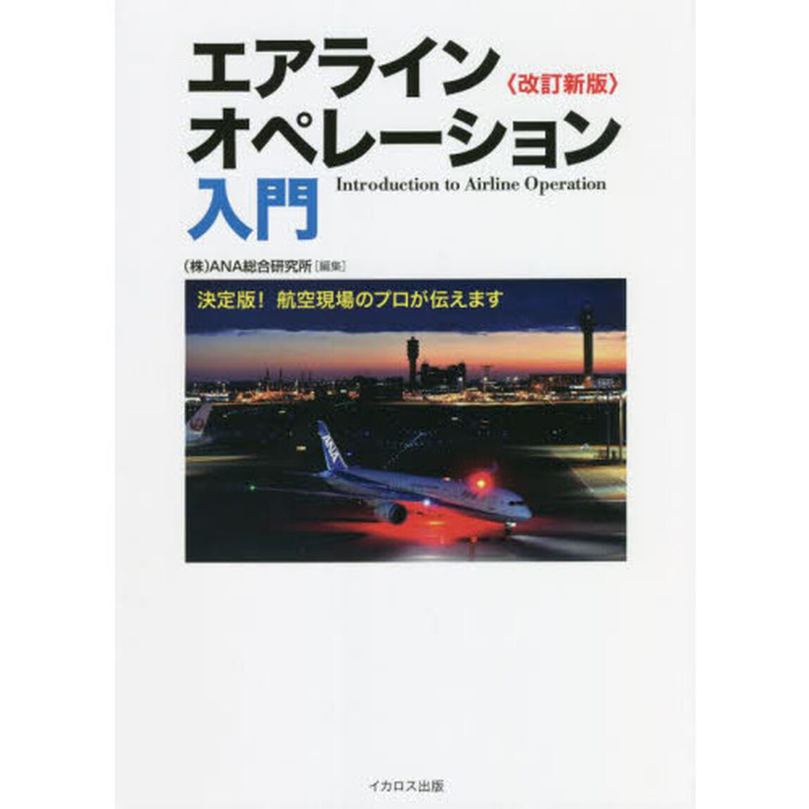 エアラインオペレーション入門　決定版！航空現場のプロが伝えます「改訂新版」