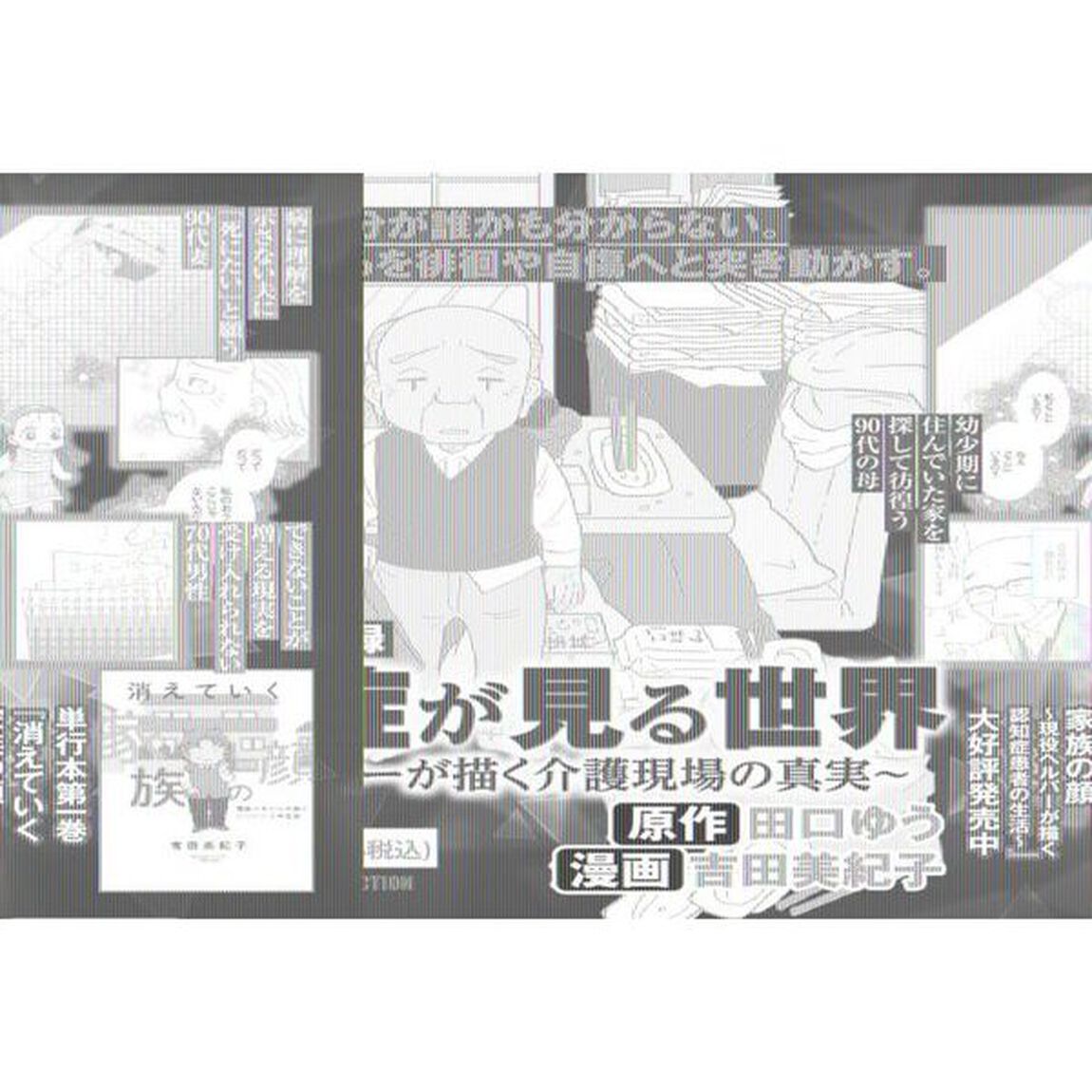 認知症が見る世界　現役ヘルパーが描く介護現場の真実