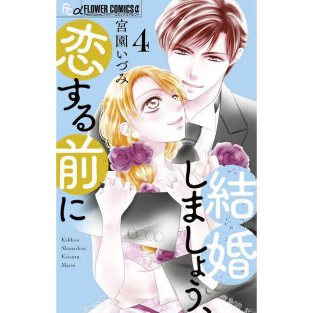 結婚しましょう、恋する前に 4