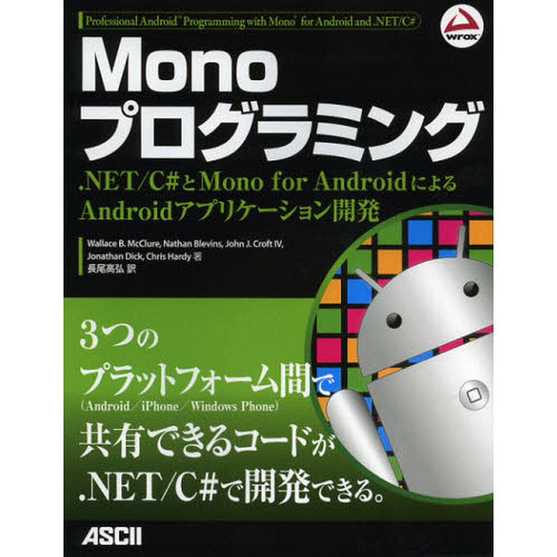 Ｍｏｎｏプログラミング　．ＮＥＴ／Ｃ＃とＭｏｎｏ　ｆｏｒ　ＡｎｄｒｏｉｄによるＡｎｄｒｏｉｄアプリケーション開発
