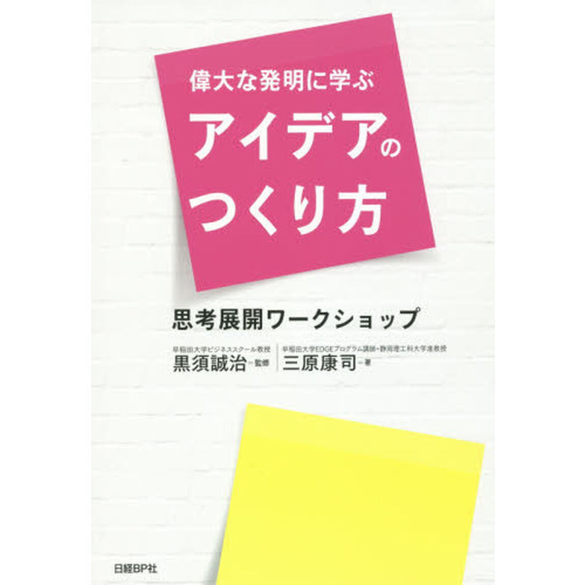 偉大な発明に学ぶアイデアのつくり方　思考展開ワークショップ