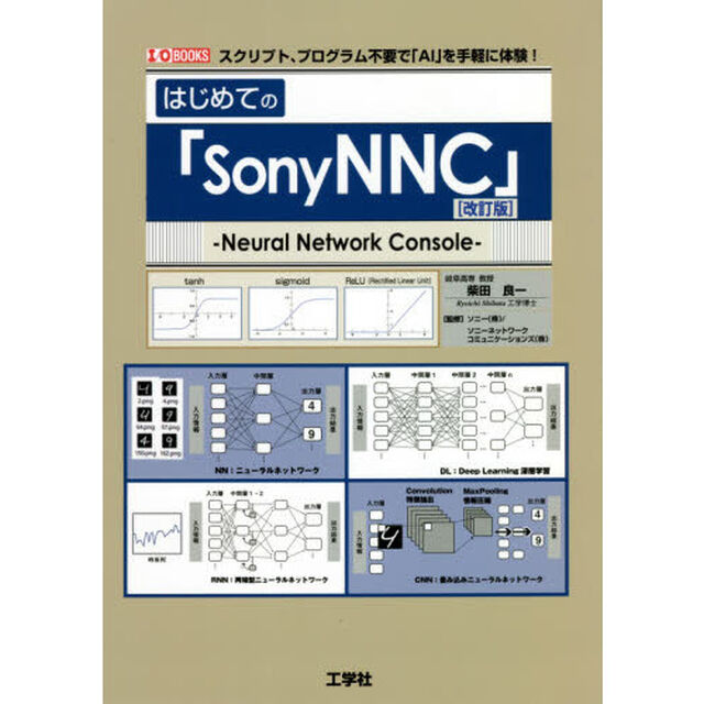 はじめての「ＳｏｎｙＮＮＣ（ニューラルネットワークコンソール）」　スクリプト、プログラム不要で「ＡＩ」を手軽に体験！「改訂版」