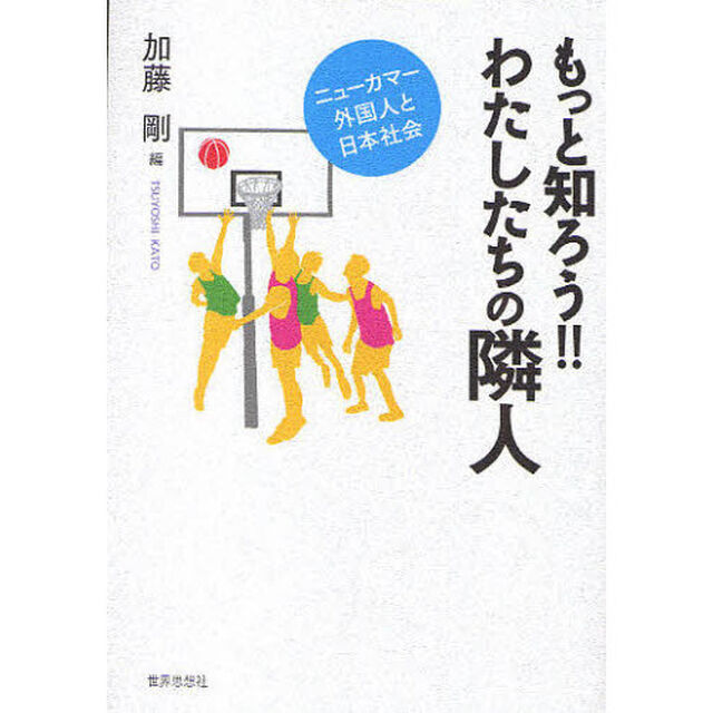 もっと知ろう！！わたしたちの隣人　ニューカマー外国人と日本社会